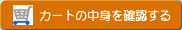 買い物かごを確認する