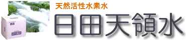 ミネラルウォーター 九州・大分県 日田天領水